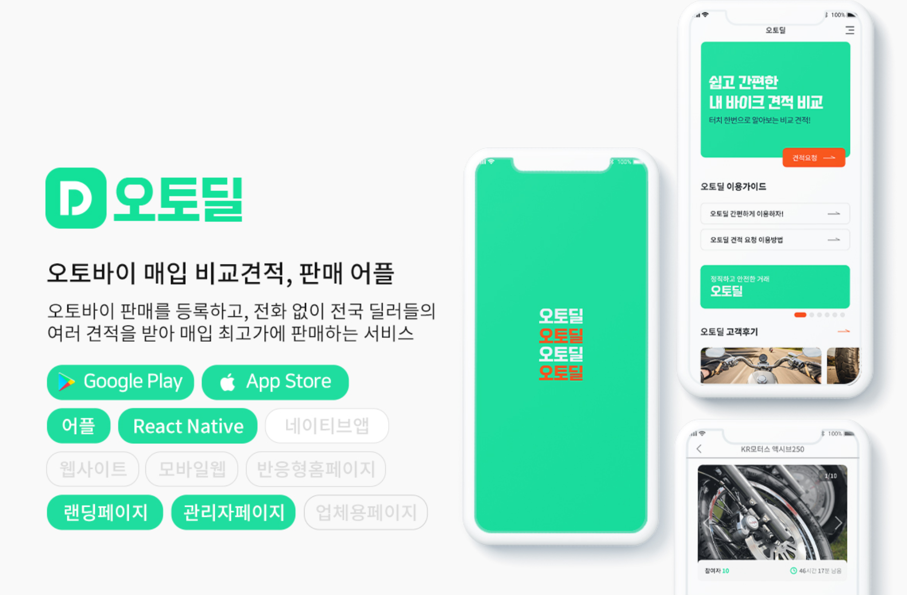 오토딜 앱 소개
