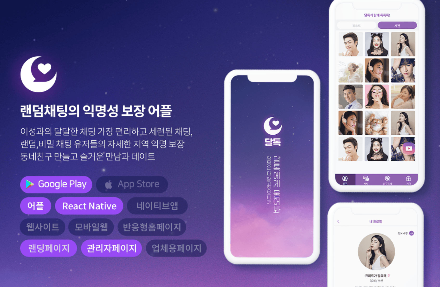 달톡 앱 소개