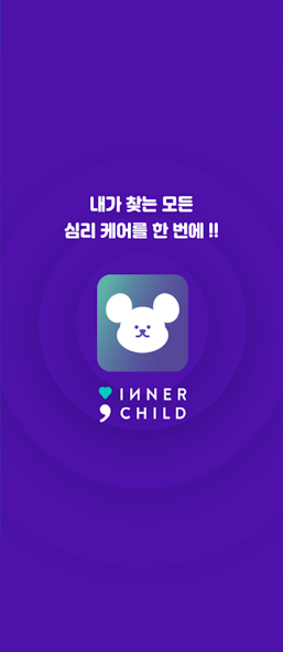 INNER CHILD 앱 화면 3
