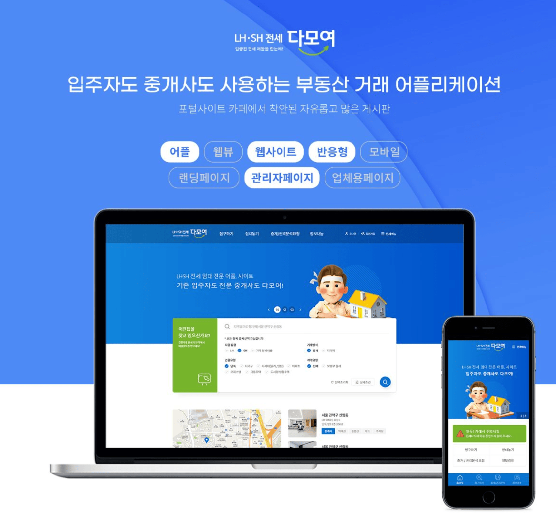 LH 전세 다모여 앱 화면
