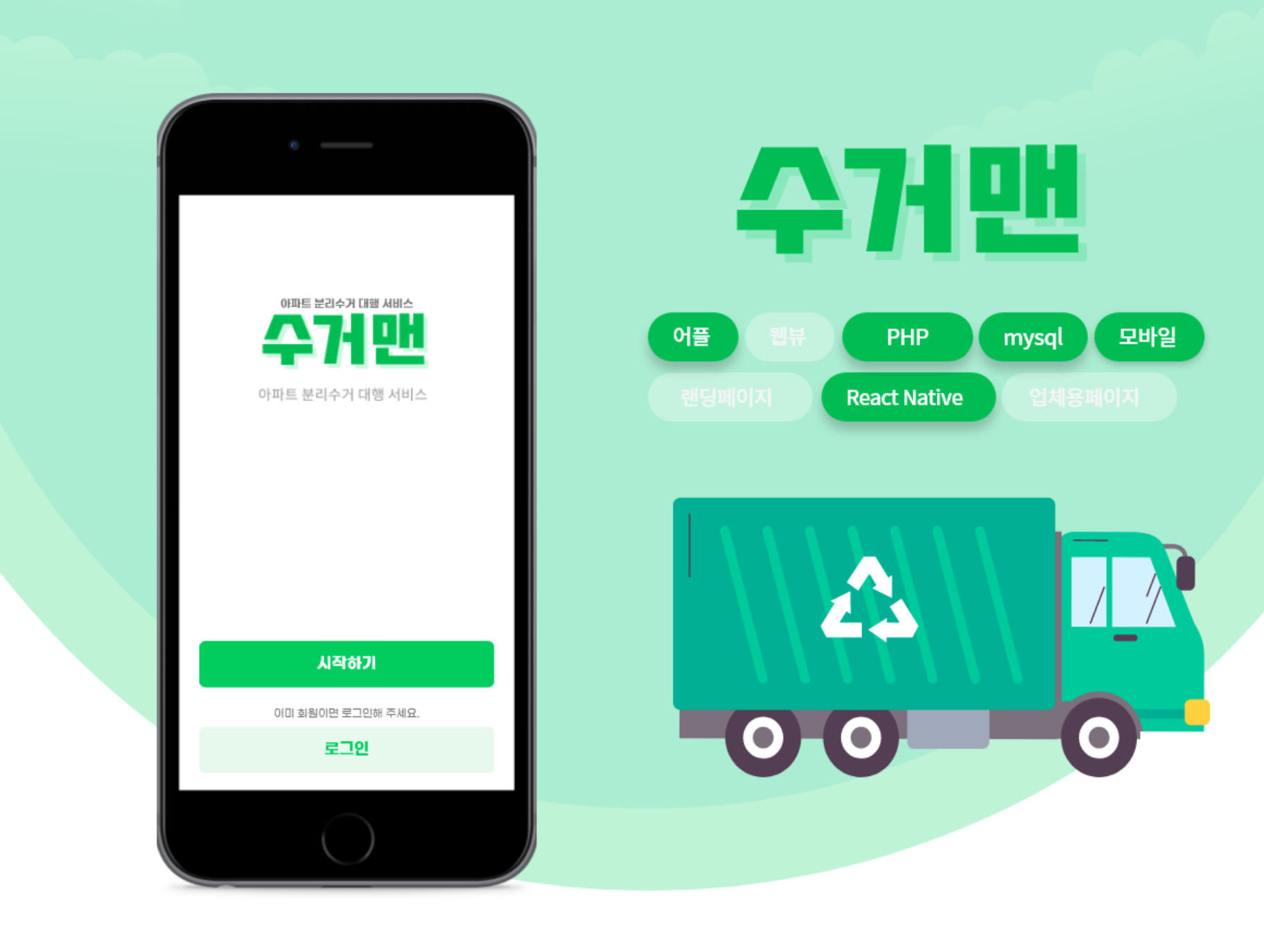 수거맨 앱 소개