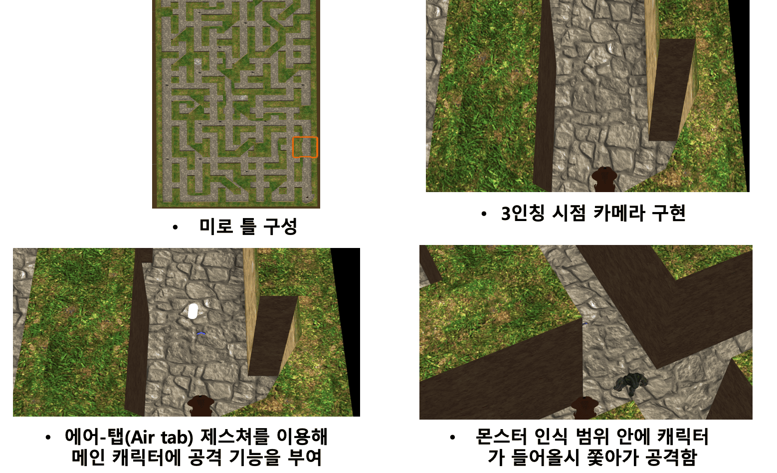 미로 구성, 3인칭 카메라, 에어탭 공격, 몬스터 AI